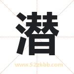 潜字取名的寓意（最新解答）