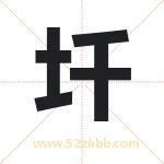 圲字取名有什么含义 带圲字的名字