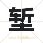 堑字取名有什么含义 带堑字的名字