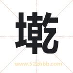 墘字取名有什么含义 带墘字的名字