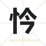 忴怎么读-忴字的意思-忴的含义-忴字起名