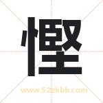 慳怎么读-慳字的意思-慳的含义-慳字起名