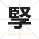 孯怎么读-孯字的意思-孯的含义-孯字起名