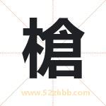槍字取名有什么含义 带槍字的名字