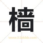 樯字取名有什么含义 带樯字的名字