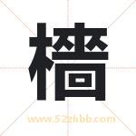 檣怎么读-檣字的意思-檣的含义-檣字起名