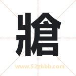 牄怎么读-牄字的意思-牄的含义-牄字起名