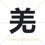 起名字：羌字的寓意与五行属性