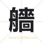 艢怎么读-艢字的意思-艢的含义-艢字起名