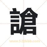 謒怎么读-謒字的意思-謒的含义-謒字起名