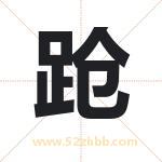 跄字取名有什么含义 带跄字的名字