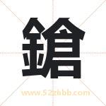 鎗怎么读-鎗字的意思-鎗的含义-鎗字起名