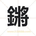 鏘怎么读-鏘字的意思-鏘的含义-鏘字起名