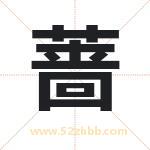 蔷字取名有什么含义 带蔷字的名字