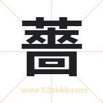 薔字取名有什么含义 带薔字的名字