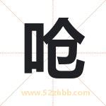 呛字取名有什么含义 带呛字的名字