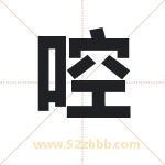 啌怎么读-啌字的意思-啌的含义-啌字起名