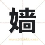 嫱字取名有什么含义 带嫱字的名字