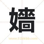 嬙字取名有什么含义 带嬙字的名字