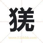 猐怎么读-猐字的意思-猐的含义-猐字起名