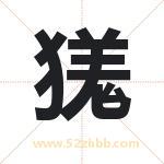 獇怎么读-獇字的意思-獇的含义-獇字起名