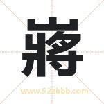 嶈字取名有什么含义 带嶈字的名字