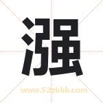 漒字取名有什么含义 带漒字的名字