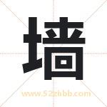 墙字取名有什么含义 带墙字的名字