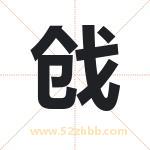 戗字取名有什么含义 带戗字的名字