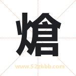 熗怎么读-熗字的意思-熗的含义-熗字起名
