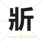 斨怎么读-斨字的意思-斨的含义-斨字起名