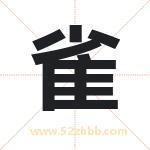 雀字取名有什么含义 带雀字的名字