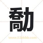 勪怎么读-勪字的意思-勪的含义-勪字起名