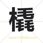 橇字取名有什么含义 带橇字的名字