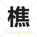 樵字取名有什么含义 带樵字的名字