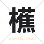 櫵怎么读-櫵字的意思-櫵的含义-櫵字起名
