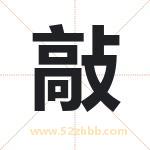 敲字取名有什么含义 带敲字的名字