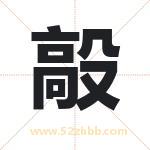 毃怎么读-毃字的意思-毃的含义-毃字起名