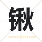 锹字取名有什么含义 带锹字的名字