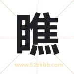 瞧字取名有什么含义 带瞧字的名字