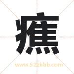 癄怎么读-癄字的意思-癄的含义-癄字起名