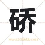 硚字取名有什么含义 带硚字的名字