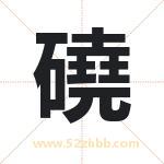 磽怎么读-磽字的意思-磽的含义-磽字起名