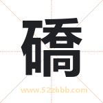 礄怎么读-礄字的意思-礄的含义-礄字起名