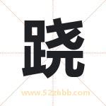 跷字取名有什么含义 带跷字的名字