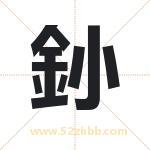 釥怎么读-釥字的意思-釥的含义-釥字起名