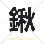 鍬怎么读-鍬字的意思-鍬的含义-鍬字起名