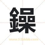 鐰怎么读-鐰字的意思-鐰的含义-鐰字起名