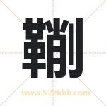 鞩怎么读-鞩字的意思-鞩的含义-鞩字起名