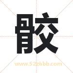 骹怎么读-骹字的意思-骹的含义-骹字起名